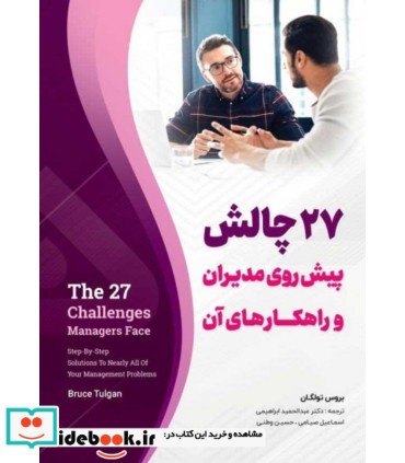 کتاب 27 چالش پیش روی مدیران و راهکارهای آن