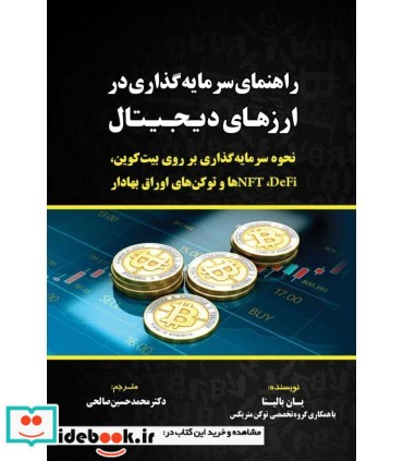 کتاب راهنمای سرمایه گذاری در ارزهای دیجیتال