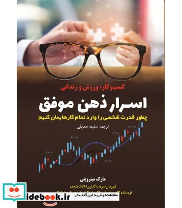 کتاب اسرار ذهن موفق چطور قدرت شخصی را وارد تمام کارهایمان کنیم