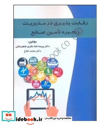 کتاب رقابت پذیری در مدیریت