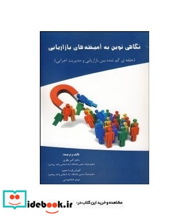 کتاب نگاهی نوین به آمیخته های بازاریابی