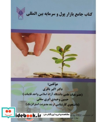 کتاب جامع بازار پول و سرمایه بین المللی