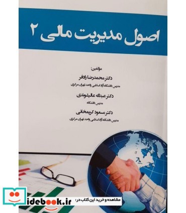 کتاب اصول مدیریت مالی جلد 2