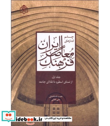 کتاب چشم اندازهای فرهنگ معاصر ایران جلد 1 از تمنای اسطوره ها تا تقلای جامعه