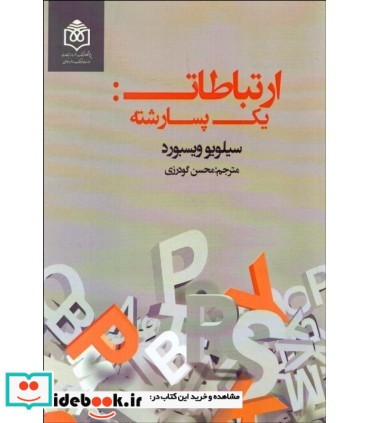 کتاب ارتباطات یک پسارشته