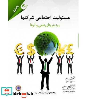 کتاب مسئولیت اجتماعی شرکت ها