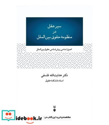 کتاب سیر عقل در منظومه حقوق بین الملل