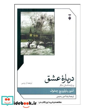 کتاب درباره عشق و یازده داستان دیگر