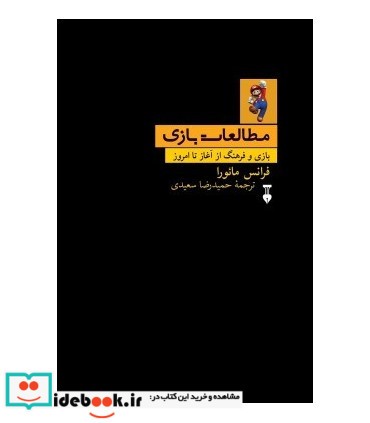 کتاب مطالعات بازی بازی و فرهنگ از آغاز تا امروز