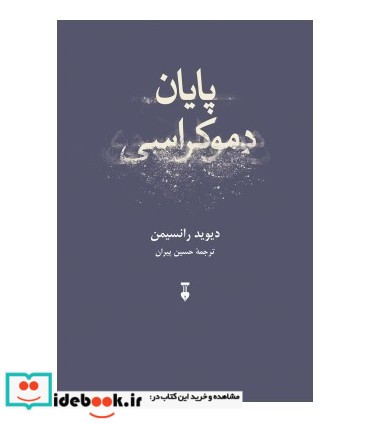 کتاب پایان دموکراسی