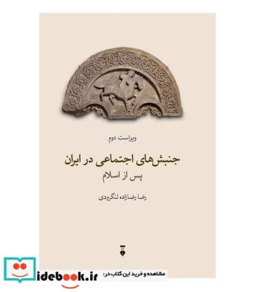 کتاب جنبش های اجتماعی در ایران پس از اسلام ویراست دوم