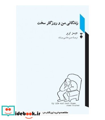 کتاب زندگی من و روزگار سخت