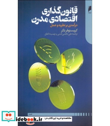 کتاب قانون گذاری اقتصادی مدرن درآمدی بر نظریه و عمل 2 جلدی