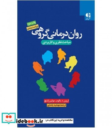 روان درمانی گروهی