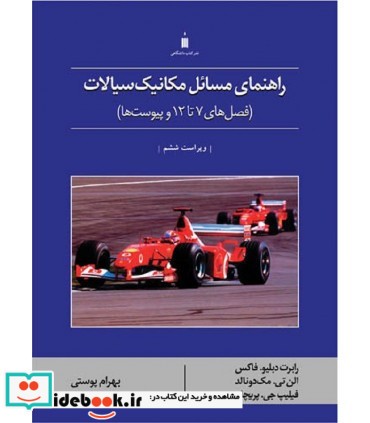 کتاب راهنمای مسائل مکانیک سیالات فصل های 7تا12 و پیوست ها