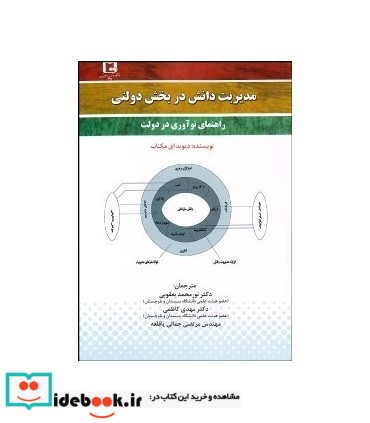 کتاب مدیریت دانش در بخش دولتی راهنمای نوآوری در دولت