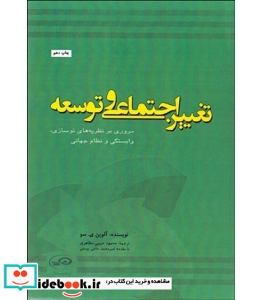 کتاب تغییر اجتماعی و توسعه مروری بر نظریات نوسازی وابستگی و نظام جهانی