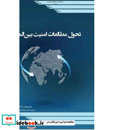 کتاب تحول مطالعات امنیت بین الملل