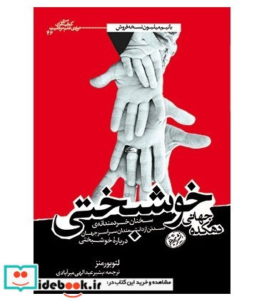 دهکده جهانی خوشبختی