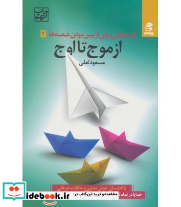 کتاب از موج تا اوج قصه هایی برای از بین بردن غصه ها 65 داستان هوش معنوی و حکایات عرفانی