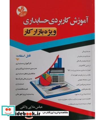 کتاب آموزش کاربردی حسابداری ویژه بازار کار