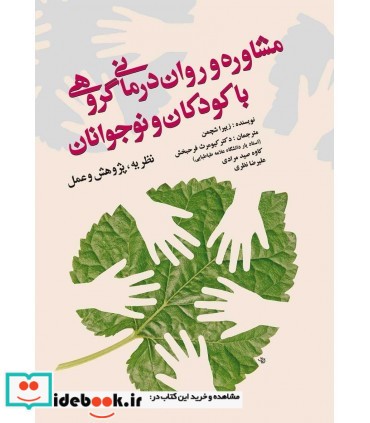 کتاب مشاوره و روان درمانی گروهی با کودکان و نوجوانان