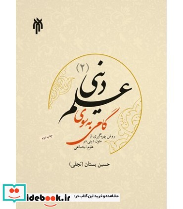 کتاب گامی به سوی علم دینی 2