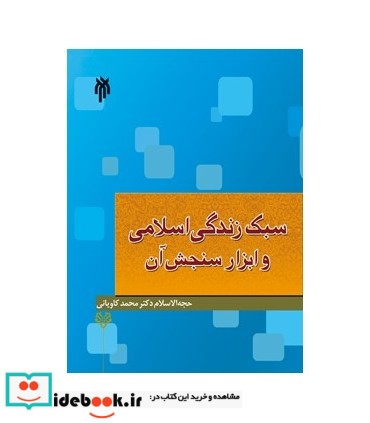 کتاب سبک زندگی اسلامی و ابزار سنجش آن