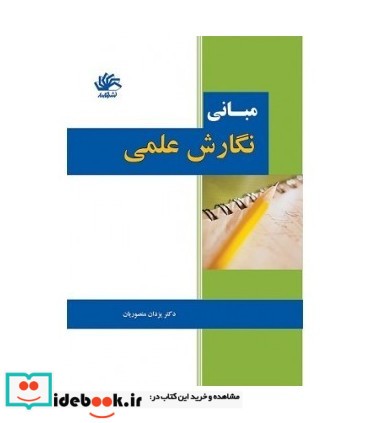 کتاب مبانی نگارش علمی