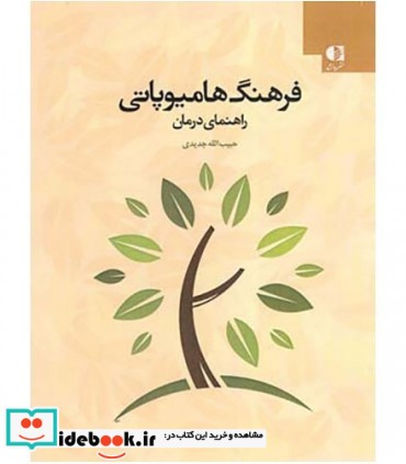 فرهنگ هامیوپاتی