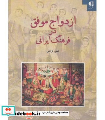 ازدواج موفق در فرهنگ ایرانی