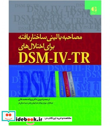 مصاحبه بالینی ساختاریافته برای اختلال هایDSM IV TR