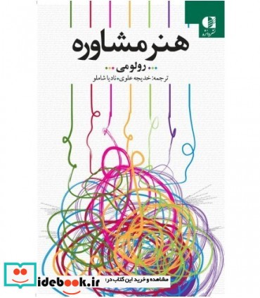 کتاب هنر مشاوره چگونه به سلامت روان خود و دیگران کمک کنیم