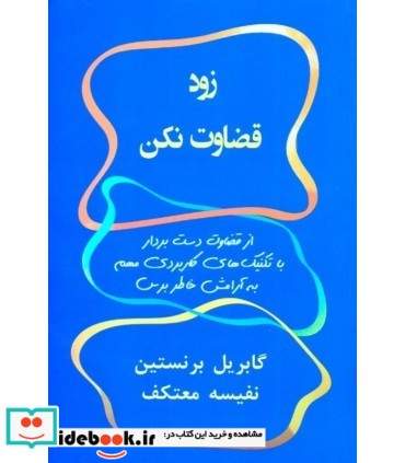 کتاب زود قضاوت نکن