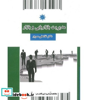 کتاب مدیریت بازاریابی و بازار