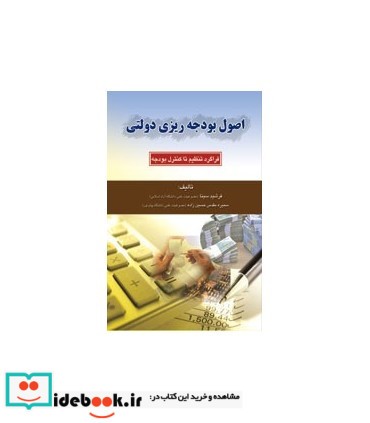 کتاب اصل بودجه ریزی دولتی