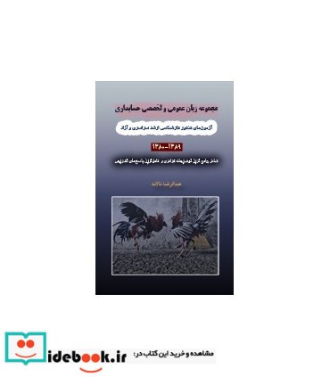 کتاب مجموعه زبان عمومی و تخصصی حسابداری 1380 الی 1392