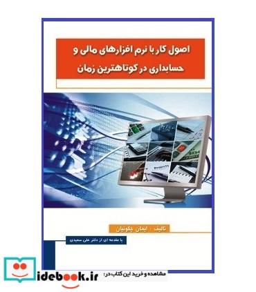 کتاب اصول کار با نرم افزارهای مالی و حسابداری در کوتاه ترین زمان