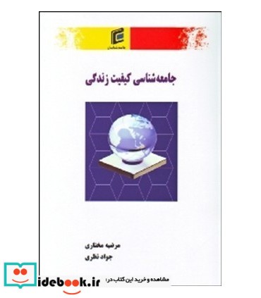 کتاب جامعه شناسی کیفیت زندگی