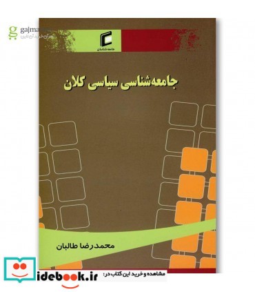 کتاب جامعه شناسی سیاسی کلان