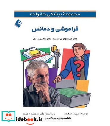 کتاب فراموشی و دمانس مجموعه پزشکی خانواده