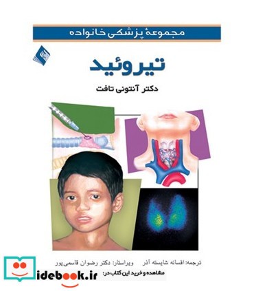 کتاب تیروئید مجموعه پزشکی خانواده