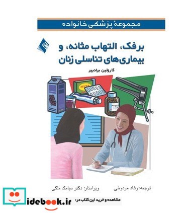 کتاب برفک التهاب مثانه بیماری های تناسلی زنان