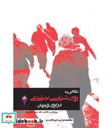کتاب نگاهی به روان شناسی اجتماعی در ایران و جهان