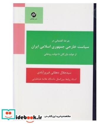 کتاب چرخه گفتمانی در سیاست خارجی