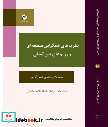 کتاب نظریه های همگرایی منطقه ای و رژیم های بین المللی