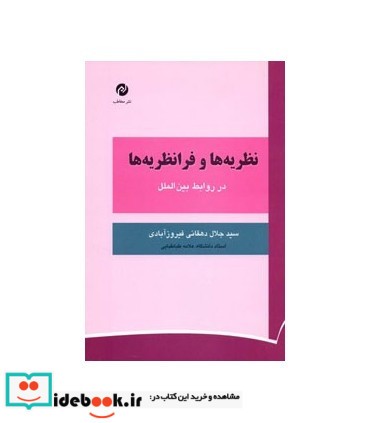 کتاب نظریه ها و فرانظریه ها در روابط بین الملل