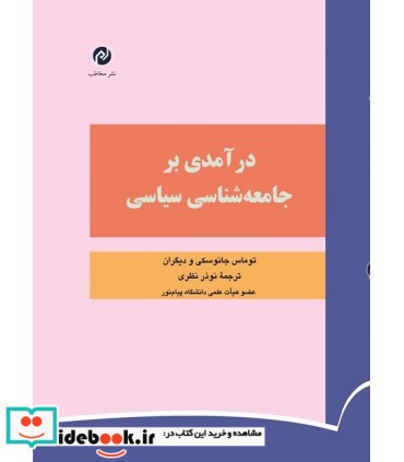 کتاب درآمدی بر جامعه شناسی سیاسی