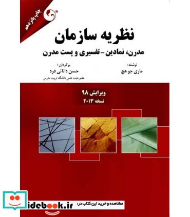 کتاب نظریه سازمان نسخه 2013