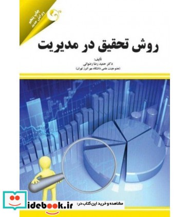 کتاب روش تحقیق در مدیریت نشر کتاب مهربان